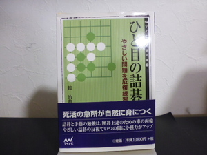 ひと目の詰碁（やさしい問題を反復練習）趙治勲著・マイナビ囲碁文庫