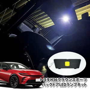 トヨタ H36 クラウンスポーツ 用 バックドアLEDランプ （単品） 面発光 LED 純正パネル使用 バックゲート CROWN SPORT