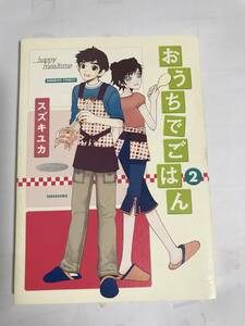 「おうちでごはん」2巻　スズキユカ作　竹書房刊