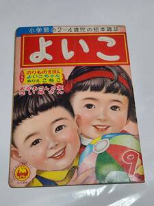 ６５　昭和32年9月号　よいこ　鈴木寿雄　森やすじ　林義雄　早見利一　黒崎義介　