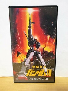 ★激安★即決★ビデオテープ★機動戦士ガンダム★Ⅲ★めぐりあい宇宙編★劇場版予告編追加収録★143分★VHS★SMEJ★送料５２０円★