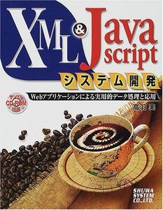 [A11005599]XML&JavaScriptシステム開発