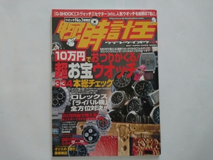 即決！腕時計王 Vol.9 10万円でおつりがくる！超お宝ウォッチ334本 総チェック KKベストセラーズ