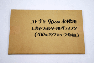 コトブキ　９０ｃｍ水槽・上部フィルター用ガラスフタ　２枚組　熱帯魚・アクアリウム/水槽・アクアリウム/ガラスフタ