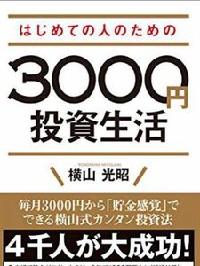 【最終値下げ】はじめての人のための3000円投資生活