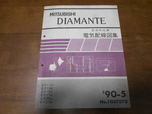 B3470 / ディアマンテ　DIAMANTE E-F11A.F13F.F15A.F17F.F25A.F27A 整備解説書 電気配線図集 90-5