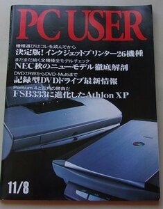 PC USER　2002年11月8日号No.156　特集：決定版！インクジェットプリンター26機種/NEC秋のニューモデル徹底解剖他
