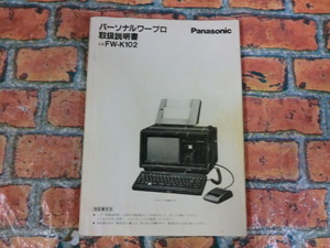 ☆Panasonic/パナソニック☆パーソナルワープロ☆FW-K102 取扱説明書　希少　当時もの★