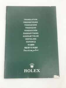 ROLEX　ロレックス　純正品　保証書の日本語訳