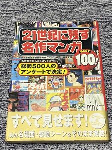 『21世紀に残す名作マンガベスト100』竹書房文庫