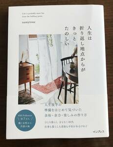 ★一読のみ美品／帯付き＊人生は折り返し地点からがきっとたのしい★著：namytone