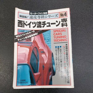 ◆モーターファン別冊　決定版速攻専科シリーズNo.4【西ドイツ流チューン専科】1988年発行