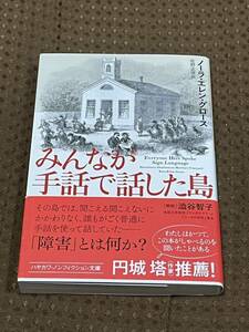 みんなが手話で話した島 （ハヤカワ文庫　ＮＦ　５９４） ノーラ・エレン・グロース／著　佐野正信／訳