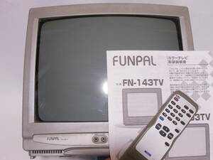 【送料込み】『カラーテレビ FUNAI FUNPAL FN-143TV』フナイ/ブラウン管テレビ/14インチ/２００３年製/リモコン、取説付き（中古)