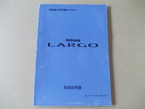 L2193　即決　取扱説明書　日産『ラルゴ』　1993年　取扱書