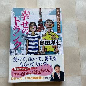 *** 島田洋七「がばいばあちゃんの 幸せのトランク」 (徳間文庫)