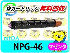 キャノン用 リサイクルトナー NPG-46 マゼンタ【4本セット】