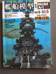 艦船模型スペシャル　　Vol.6 伊勢、日向　モデルアート %BOOK