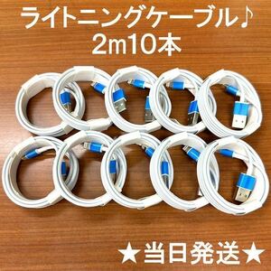 2m10本ライトニングケーブル充電器iPhoneLightning純正品質スマートフォンケーブル線USB充電ケーブルiPadケーブル新品未使用cableスマホ