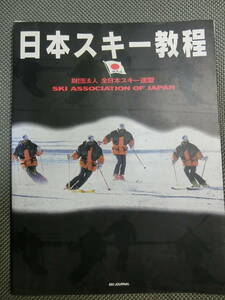 日本スキー教程　1994年　S.A.J　全日本スキー連盟　スキージャーナル