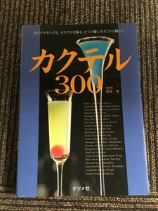 カクテル300（ナツメ社） / 渡辺 一也