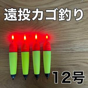 電気ウキ　12号　発泡ウキ　遠投カゴ釣り　ウメズ　ピアレ　ではない　12号