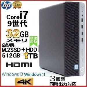 デスクトップパソコン 中古パソコン HP 第9世代 Core i7 メモリ32GB 新品SSD512GB+HDD1TB 600G5 Windows10 Windows11 1055n