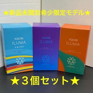 ★1円〜♪★新品未開封希少数量限定モデル3個セット♪★IQOS ILUMA アイコス イルマ ネオン&プライムWE&オアシス 加熱式タバコ　送料無料