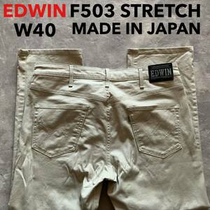 即決 W40 EDWIN エドウィン F503 柔らか ストレッチ 淡いベージュ系色 日本製 MADE IN JAPAN 大きめ ストレート カラージーンズ