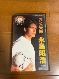 VHS 永島昭浩 ガンバ大阪オフィシャルビデオ 日本代表　サッカー