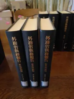 外務省執務報告 亜米利加局　全3巻　クレス出版 昭和11～17 年分　除籍本