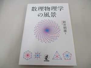 ●01)【同梱不可】数理物理学の風景/新井朝雄/日本評論社/2019年/A