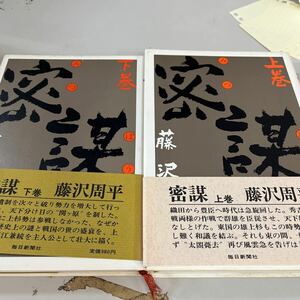 密謀 上下 藤沢周平 単行本1982年発行 長篇歴史小説 毎日新聞社