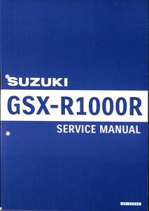 #1642/GSX-R1000.GSX-R1000R7/スズキ.サービスマニュアル/配線図付/2017年/2BL-DM11G/レターパック配送/追跡可能/正規品