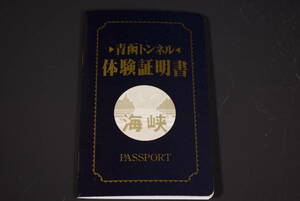 【和】(6990)　時代古作　青函トンネル　体験証明書　ＪＲ北海道　乗車券特急北斗　鉄道コレクター