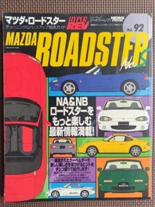 ★マツダ ロードスター No.5★HYPER REV／ハイパーレブ vol.92★車種別チューニング＆ドレスアップ徹底ガイド★