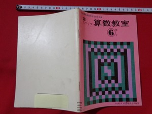 ｍ■□　算数教室　6年下　昭和49年発行　小学校　長野県算数数学教育研究会編 　/B64