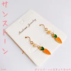 にんじん       ピアス    天然石    サンストーン