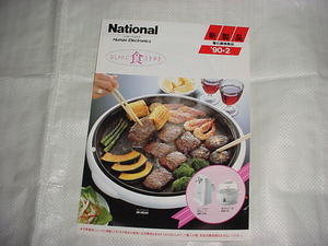1990年2月　ナショナル　電化調理商品のカタログ