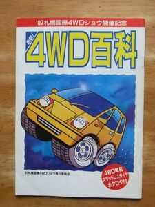 最新！4WD百科　‘87札幌国際4WDショウ開催記念