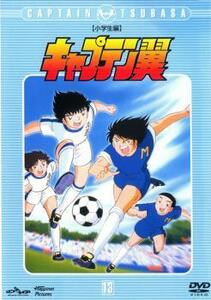 キャプテン翼 小学生編 13(第49話～第52話) レンタル落ち 中古 DVD ケース無