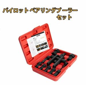 送料無料 パイロットベアリングプーラーセット 8-29mm 内掛け対応 ベアリング外し