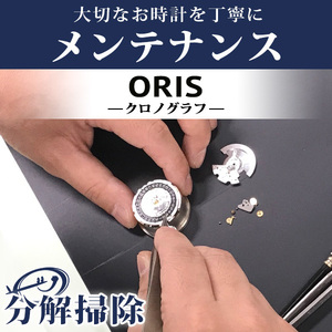 4/28はさらに+10倍 腕時計修理 1年延長保証 見積無料 時計 オーバーホール 分解掃除 オリス ORIS 自動巻き 手巻き 特殊モデル 送料無料