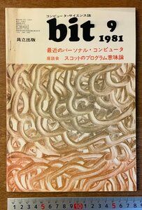 ■送料無料■ bit コンピューターサイエンス マイコン コンピュータ 最近のパソコン 本 雑誌 古本 印刷物 昭和56年9月 106P/くKAら/BB-2479