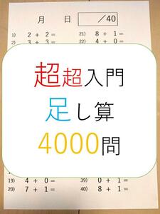 算数　超超入門　足し算　プリント　100枚　4000問！　検）小学・数学・反復・ドリル・勉強