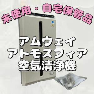 184★未使用 Amway アムウェイ アトモスフィア 空気清浄機 リモコン付き 自宅保管品