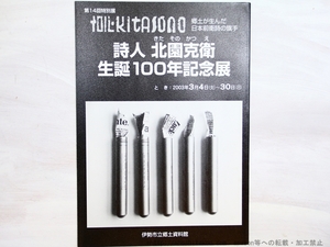 （図録）詩人北園克衛生誕100年記念展　郷土が生んだ日本前衛詩の旗手 伊勢市立郷土資料館第十四回特別展示図録/伊勢市立郷土資料館