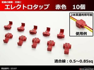 汎用 エレクトロタップ 赤色 0.5～0.85sq 10個 電装品の配線の接続や分岐に便利 IZ197