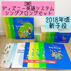 DWEディズニー英語システム　シングアロングセット　新子役　2018年頃　243