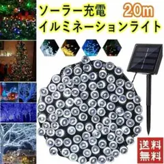 ✨SALE✨20m✨ソーラー　イルミネーションライト LED 屋外  ホワイト